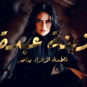 Fatima zahra bennacer
