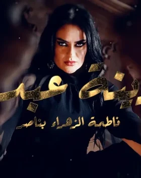Fatima zahra bennacer