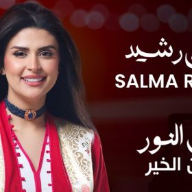 salma-rachid