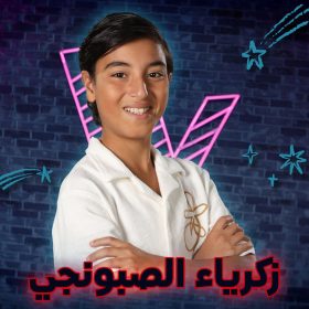 zakaria-the-voice-kids