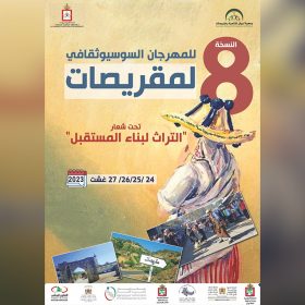 مهرجان-السوسيوثقافي-